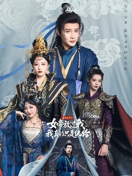 偷听心声之女帝放过我，我真的只是纨绔全集(大结局)