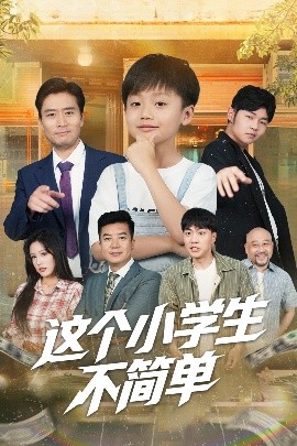 这个小学生不简单全集(大结局)