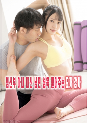 临产妻子丈夫性欲由瑜伽老师代为解决