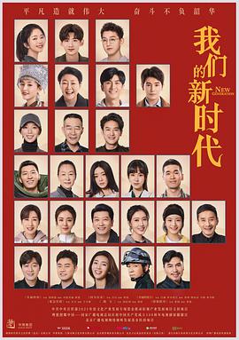 我们的新时代第15集