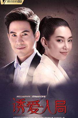 诱爱入局第01集