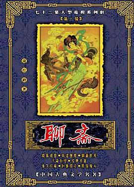 聊斋(全集)