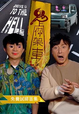 鬼上你架車第04集