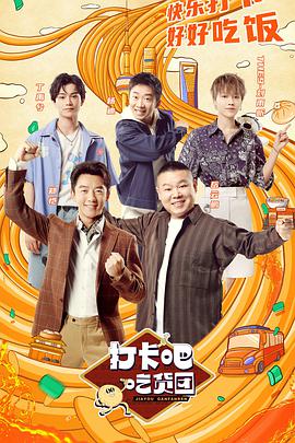 打卡吧！吃货团20210918第7期