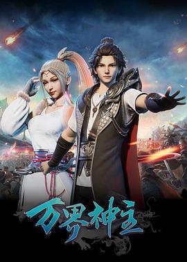 万界神主第55集