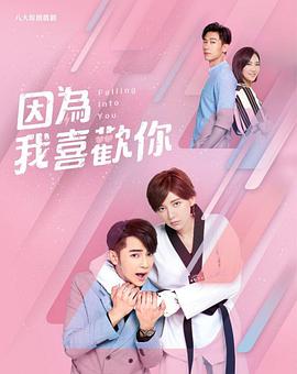 因为我喜欢你第22集