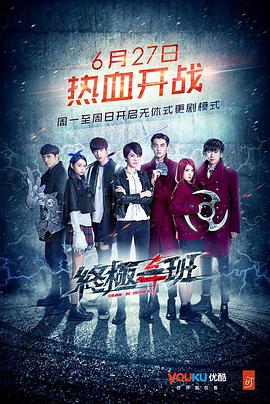 终极一班4第01集