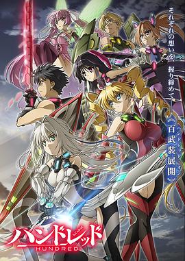 百武装战记第11集