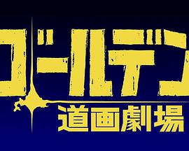 黄金神威小剧场第二季第9集