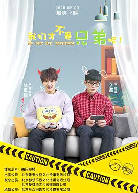 我们才不是兄弟呢第01集