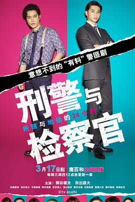 刑警与检察官所辖与地检的24小时第02集