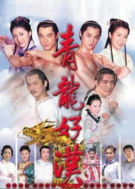 青龙好汉第41集
