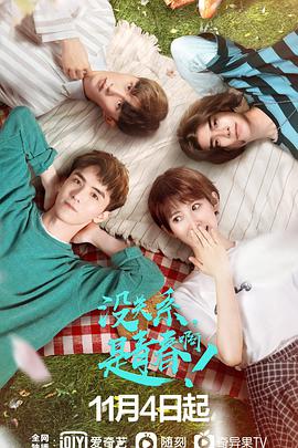 没关系，是青春啊！第02集