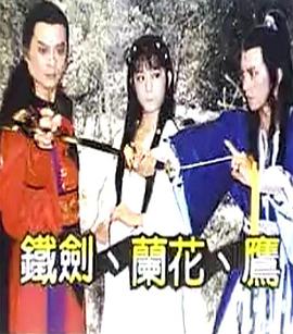 铁剑兰花鹰第19集