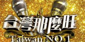 台湾那么旺20211009