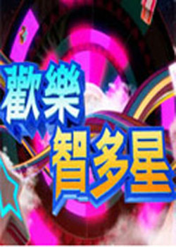 欢乐智多星20221107期