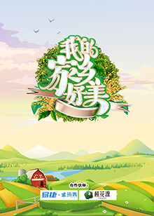 我的家乡好美2021-11-08期