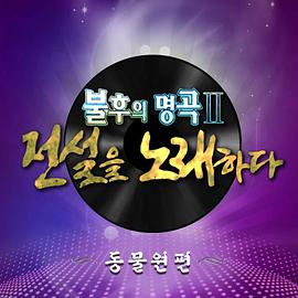 不朽的名曲220220129