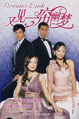 又见一帘幽梦第03集