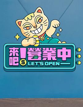 来吧！营业中20230401期