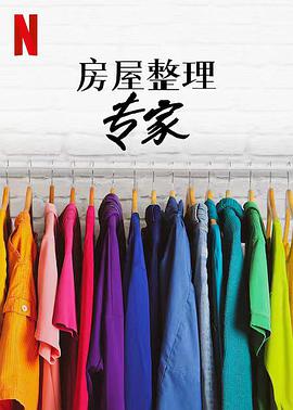 房屋整理专家第二季第04集