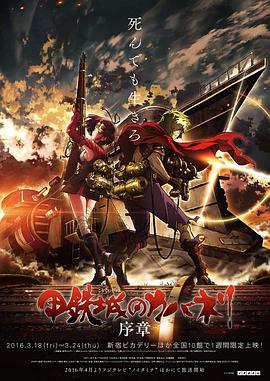 甲铁城的卡巴内瑞序章第01集