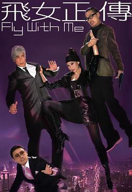 飞女正传粤语第01集