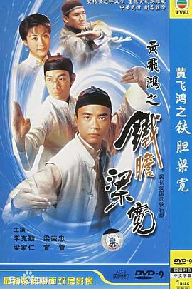 黄飞鸿系列之铁胆梁宽粤语第09集