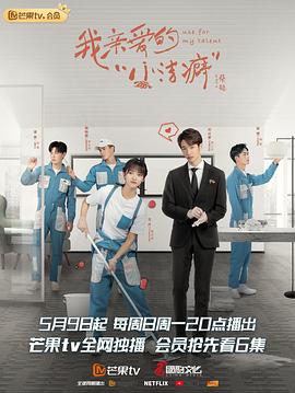 我亲爱的“小洁癖”第9集