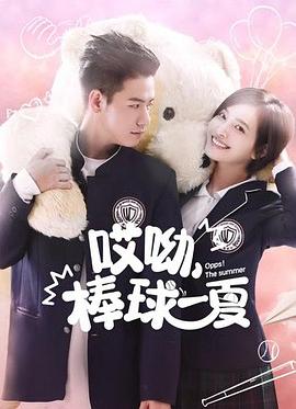 哎呦，棒球一夏第2集