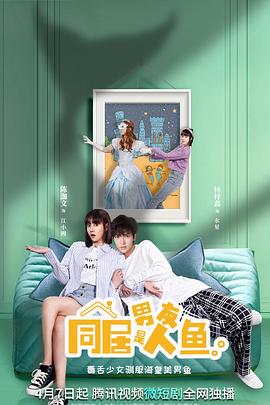同居男友是人鱼第01集