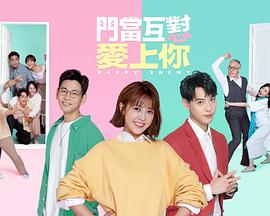 门当互怼爱上你第44集