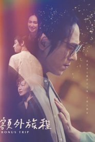 额外旅程第04集