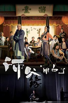 师父·明白了第03集