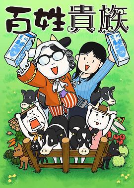 百姓贵族第01集