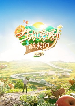 生机勃勃的我们20230923