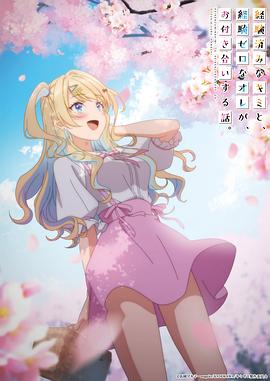 经验丰富的你和经验为零的我交往的故事第09集