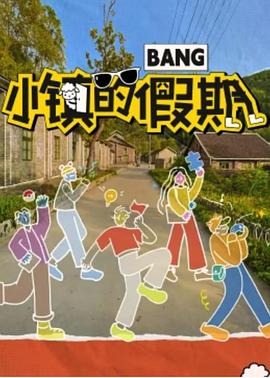 小镇的假期20240111