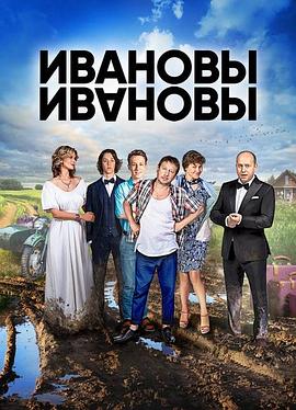 伊万诺夫一家第二季第10集