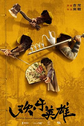 欢乐英雄第09集