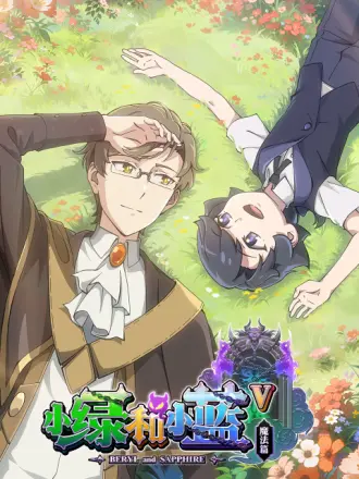 小绿和小蓝第五季第02集