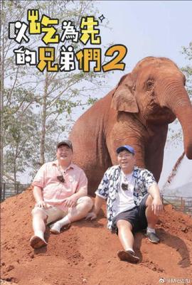 吃吃喝喝的兄弟们2第04集