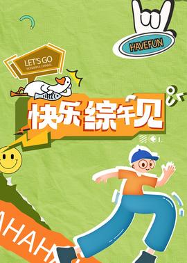 快乐综午见20240927