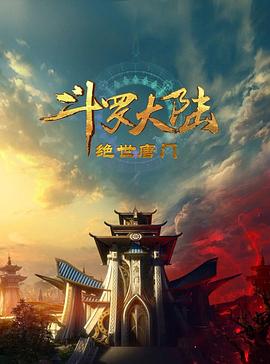 斗罗大陆2：绝世唐门2023第131集
