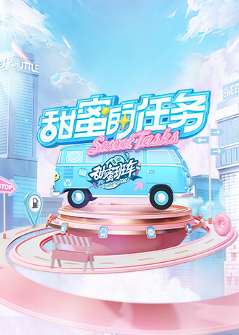 甜蜜的任务202520240929