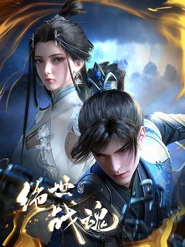 绝世战魂动画版第01集