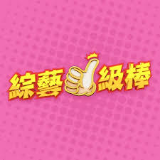 综艺一级棒20250816