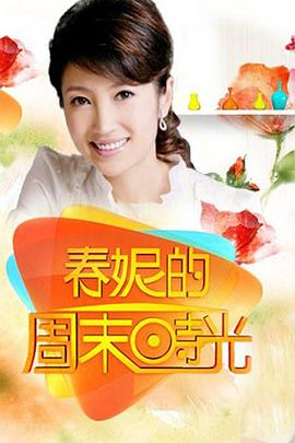 春妮的周末时光20250524