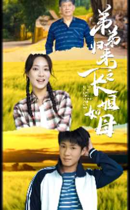 弟弟归来之长姐如母全集(大结局)