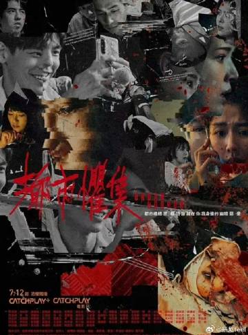 都市惧集第22集